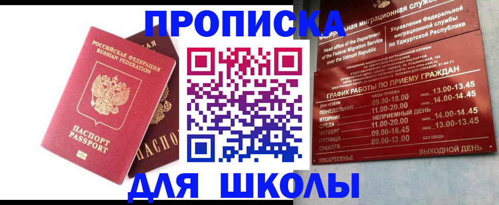 прописка для школы в Кыштыме